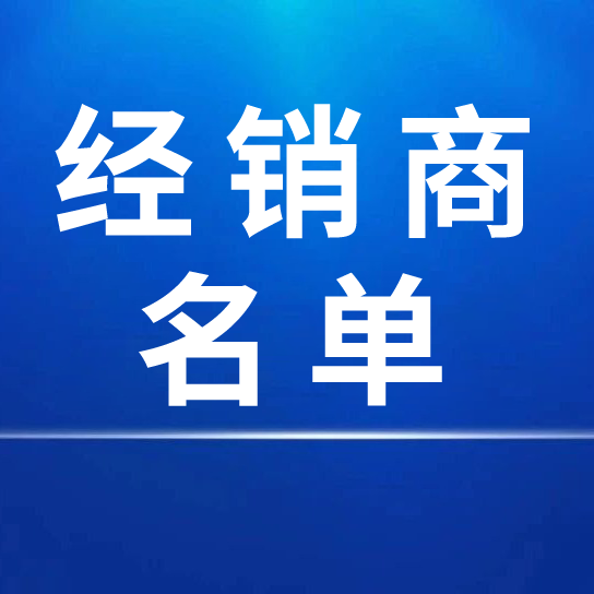 中國(guó)宣紙股份有限公司2023年度國(guó)內(nèi)經(jīng)銷(xiāo)商名單