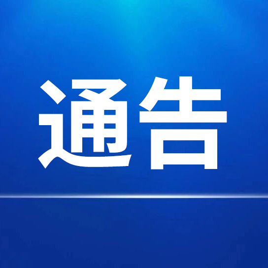 關(guān)于對(duì)第一批申請(qǐng)“中華老字號(hào)”認(rèn)定企業(yè)進(jìn)行公示的通告