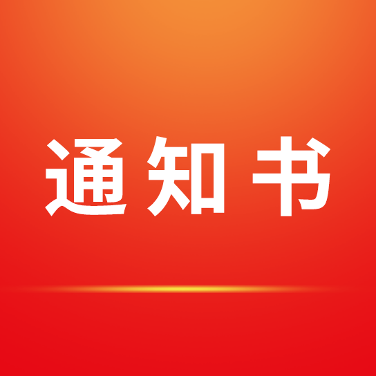 招標采購代理機構(gòu)選定結(jié)果通知書