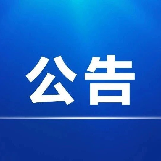 中國宣紙股份有限公司（紅星宣紙?zhí)熵?、京東）電商代運營采購項目成交結(jié)果公告