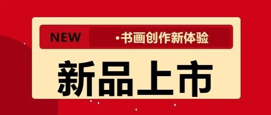 是誰(shuí)？還沒(méi)有g(shù)et紅星上線的新品！