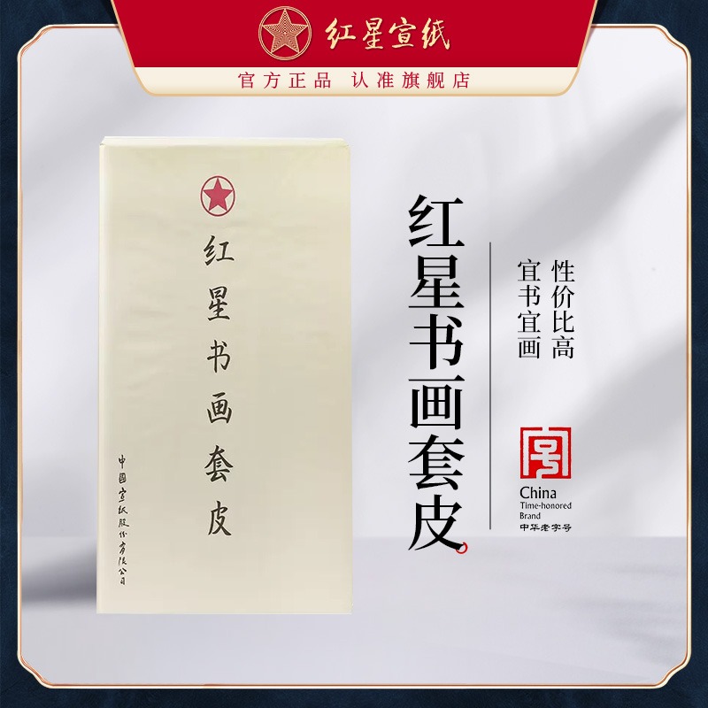 紅星宣紙旗艦店正品紅星牌半熟宣書(shū)畫(huà)紙半切套皮紙書(shū)法專(zhuān)用紙毛筆字紙初學(xué)者練習(xí)安徽國(guó)畫(huà)書(shū)法紙學(xué)生加厚生