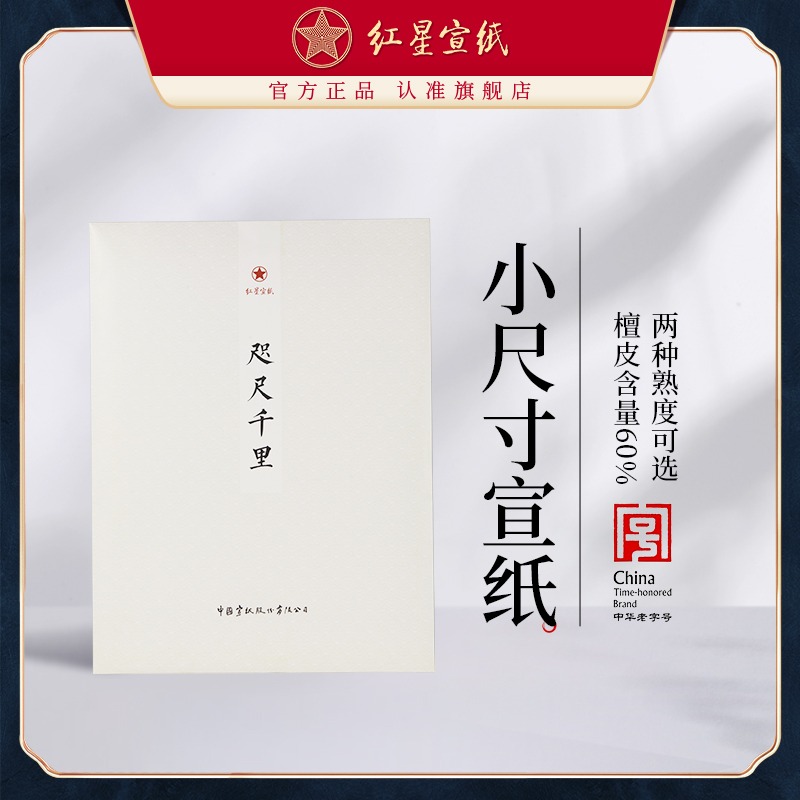 紅星宣紙旗艦店咫尺千里書法專用初學(xué)者練習(xí)毛筆國(guó)畫小寫意創(chuàng)作3分熟宣紙山水書法專用手工官方正品50張裝