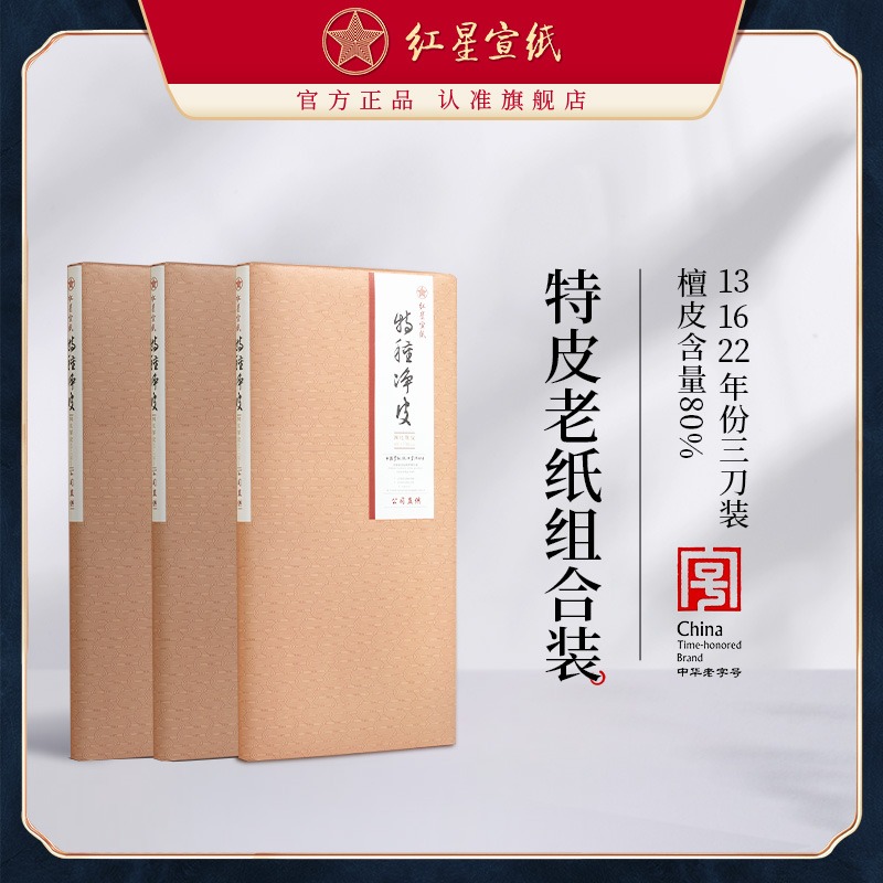 紅星宣紙旗艦店正品紅星牌老紙?zhí)胤N凈皮生宣書(shū)法專(zhuān)用國(guó)畫(huà)宣紙畫(huà)畫(huà)專(zhuān)用書(shū)法專(zhuān)用紙毛筆字紙國(guó)畫(huà)專(zhuān)業(yè)書(shū)法專(zhuān)用