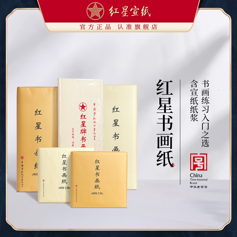 紅星宣紙旗艦店正品紅星牌生宣紙書(shū)畫(huà)紙書(shū)法專(zhuān)用紙練習(xí)書(shū)法專(zhuān)用紙毛筆字紙初學(xué)者學(xué)生用國(guó)畫(huà)繪畫(huà)書(shū)畫(huà)紙生宣