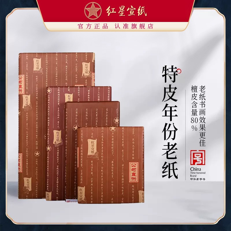 紅星宣紙 正品 紅星牌特皮生宣老紙書(shū)法專用紙陳紙書(shū)畫(huà)專用紙國(guó)畫(huà)創(chuàng)作宣紙收藏國(guó)畫(huà)紙書(shū)畫(huà)宣紙書(shū)法作品紙生宣