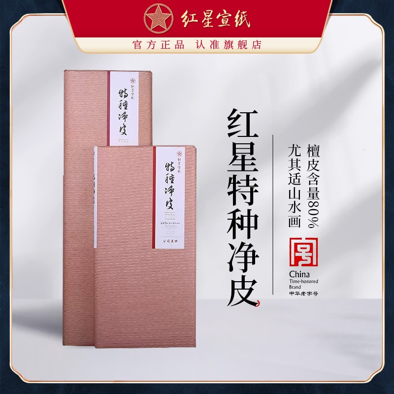 紅星宣紙旗艦店正品牌特種凈皮書(shū)法專用紙作品紙國(guó)畫(huà)專用生宣紙創(chuàng)作書(shū)法紅星特皮書(shū)法山水畫(huà)專用紙手工宣紙