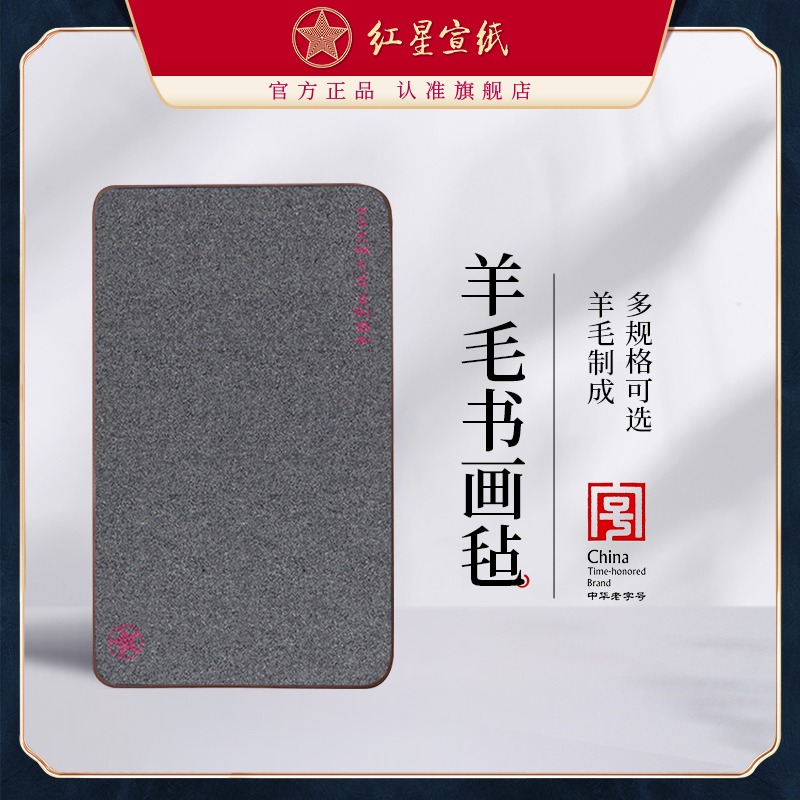 紅星宣紙加厚羊毛氈墊書(shū)畫(huà)氈寫(xiě)毛筆字墊的毛氈紙畫(huà)氈毛氈布?xì)治姆克膶殨?shū)法用品學(xué)生練字專用布?xì)謬?guó)畫(huà)墊布桌布