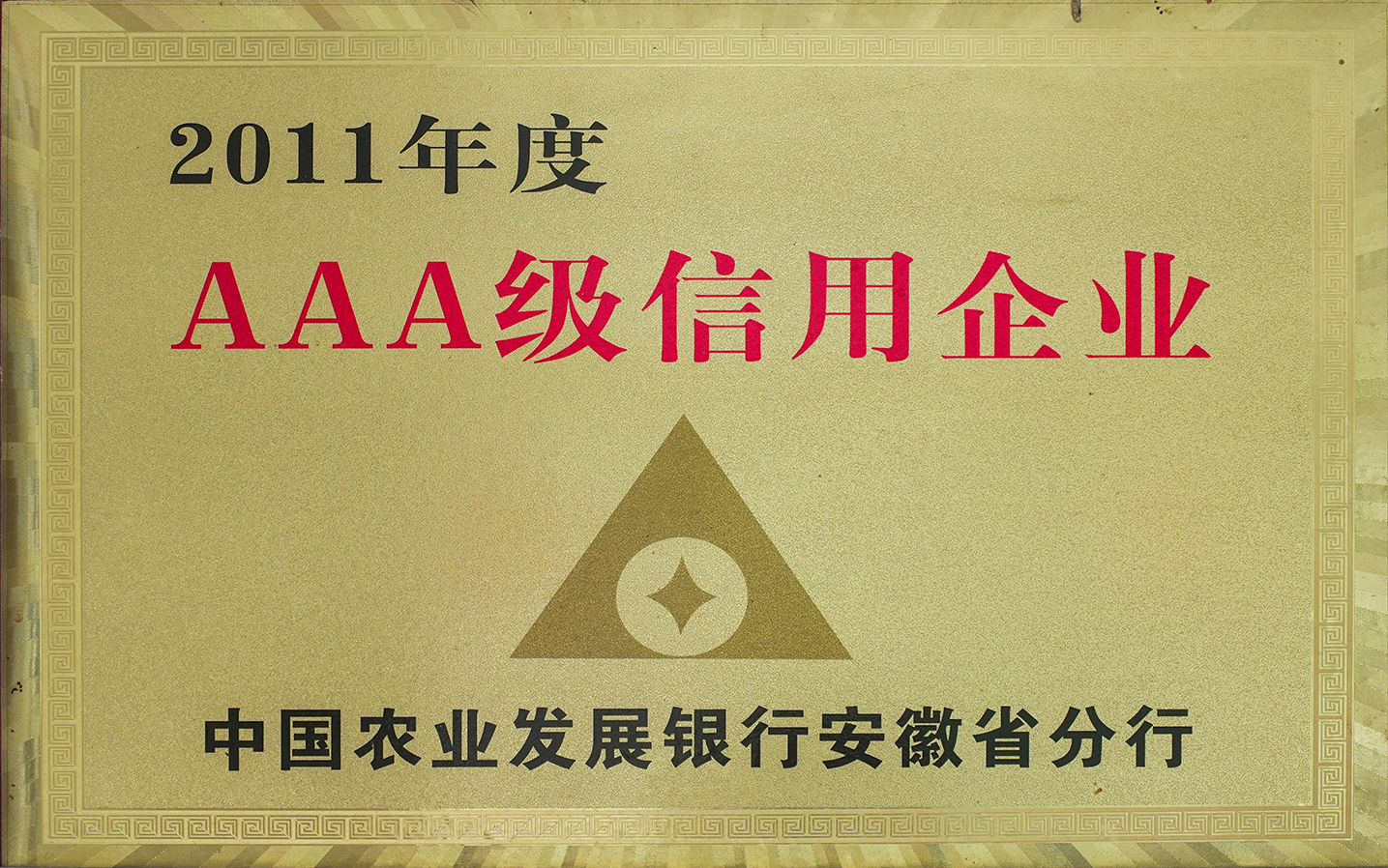 2011年度AAA級信用企業(yè)