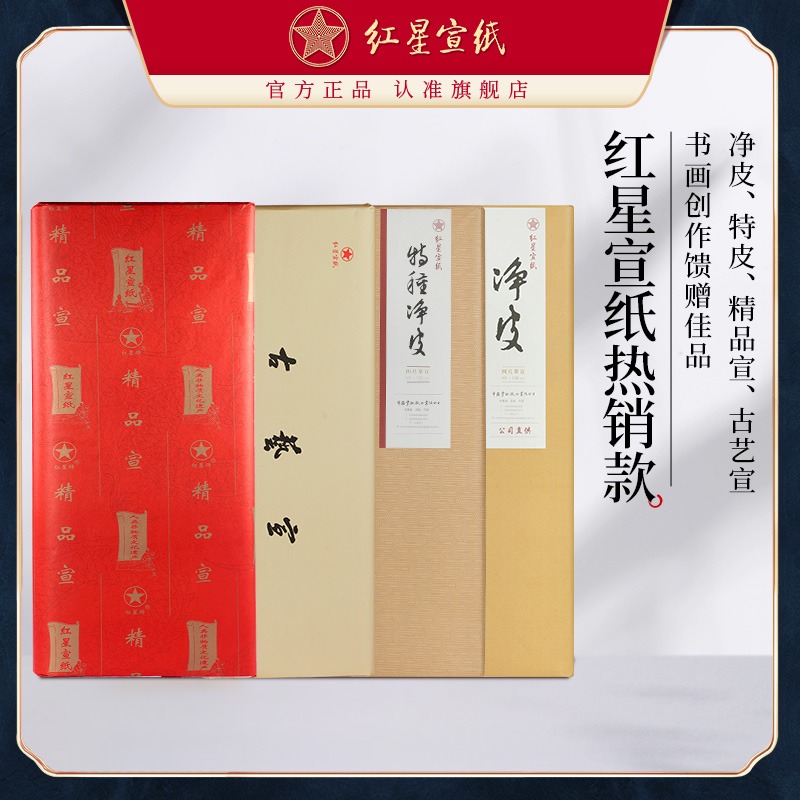 紅星宣紙旗艦店正品紅星宣紙凈皮特種凈皮精品古藝書(shū)法作品用紙國(guó)畫(huà)專用生宣紙創(chuàng)作書(shū)法山水畫(huà)專用紙手工宣紙