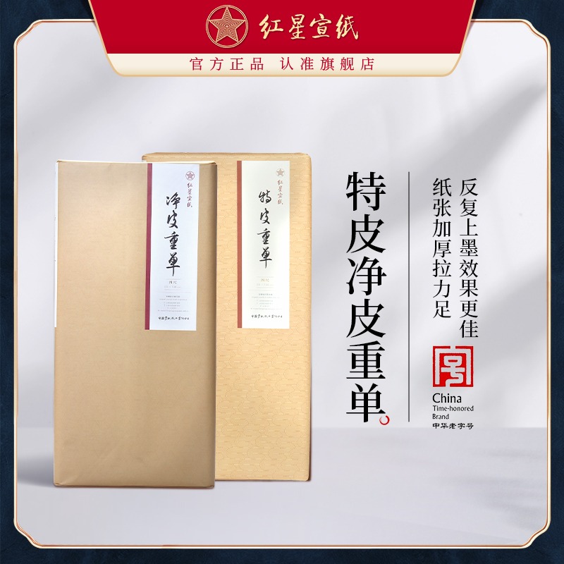 紅星宣紙旗艦店 紅星宣紙 正品 紅星牌手工宣紙生宣紙書(shū)法專(zhuān)用紙?zhí)仄ぶ貑蝺羝ぶ貑螄?guó)畫(huà)寫(xiě)意山水國(guó)畫(huà)大寫(xiě)意