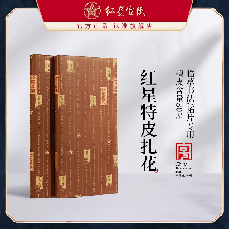 紅星宣紙旗艦店 紅星宣紙 正品 紅星牌 宣紙書(shū)法專(zhuān)用紙?zhí)胤N凈皮四尺扎花棉連拓片蟬翼宣紙宣紙宣紙畫(huà)畫(huà)專(zhuān)用