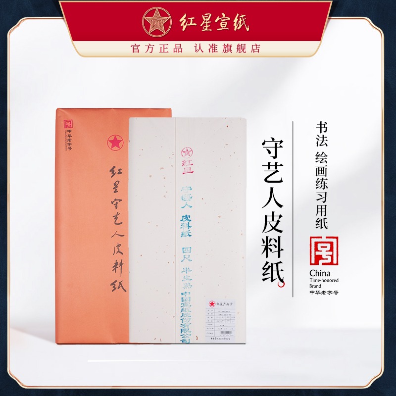 紅星宣紙旗艦店正品紅星牌守藝人皮料紙初學(xué)者書(shū)法繪畫(huà)練習(xí)用紙毛筆用紙初學(xué)半生半熟書(shū)法國(guó)畫(huà)練習(xí)專用紙