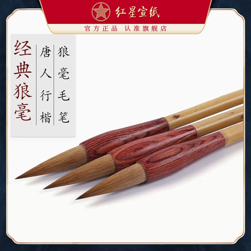 紅星官方旗艦店宣筆 經(jīng)典狼毫毛筆 唐人行楷書法繪畫創(chuàng)作用純狼毫毛筆書法用品書法國(guó)畫繪畫成人兒童毛筆